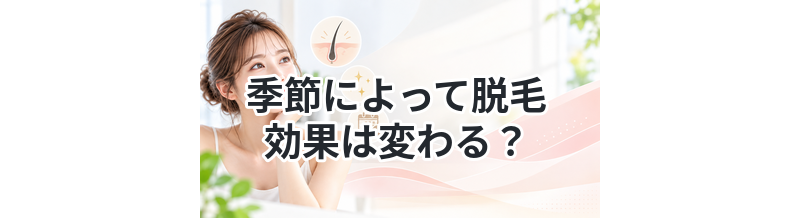 季節によって脱毛効果は変わる？