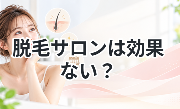 脱毛サロンは効果ない？回数別の結果まとめ