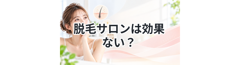 脱毛サロンは効果ない？回数別の結果まとめ