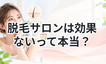 脱毛サロンは効果ないって本当？真実を解説