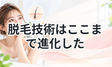 脱毛技術はここまで進化した｜最新技術まとめ