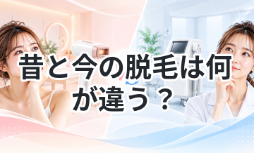 昔と今の脱毛は何が違う？進化を解説