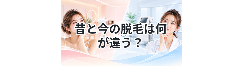 昔と今の脱毛は何が違う？進化を解説