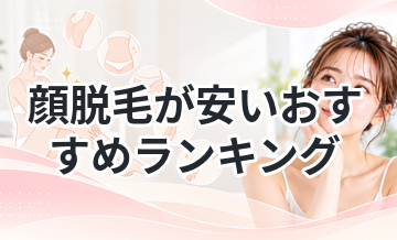 顔脱毛が安いおすすめランキング