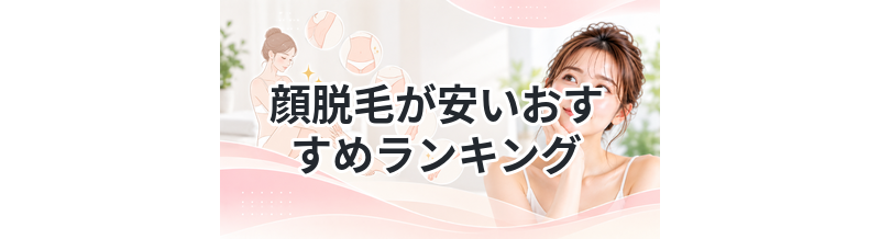 顔脱毛が安いおすすめランキング