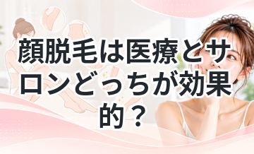 顔脱毛は医療とサロンどっちが効果的？