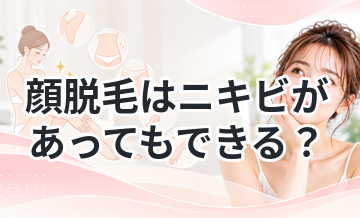 顔脱毛はニキビがあってもできる？