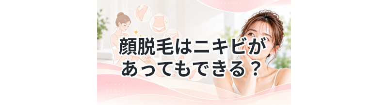 顔脱毛はニキビがあってもできる？