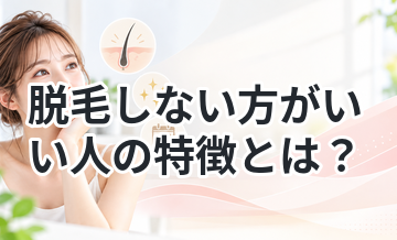 脱毛しない方がいい人の特徴とは？
