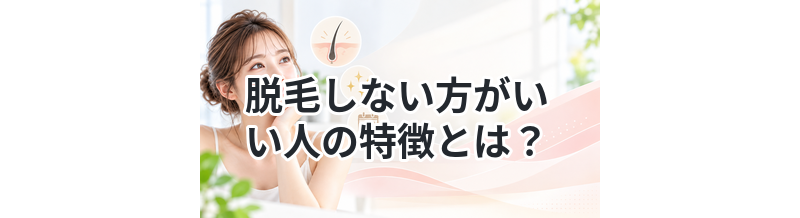 脱毛しない方がいい人の特徴とは？