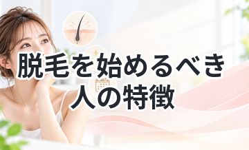 脱毛を始めるべき人の特徴
