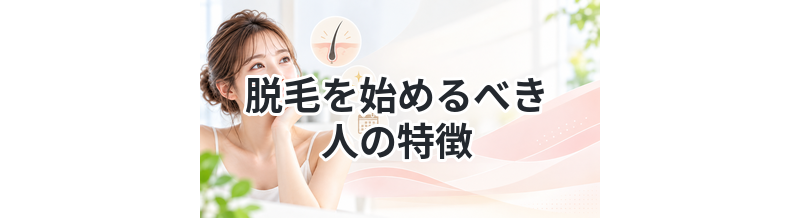 脱毛を始めるべき人の特徴