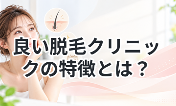 良い脱毛クリニックの特徴とは？