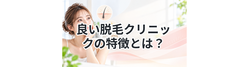 良い脱毛クリニックの特徴とは？