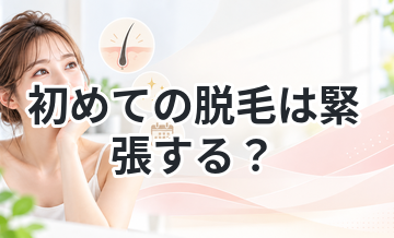 初めての脱毛は緊張する？流れを解説