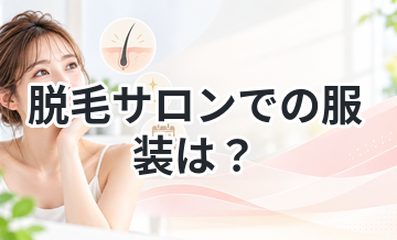 脱毛サロンでの服装は？当日の流れまとめ