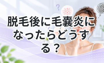 脱毛後に毛嚢炎になったらどうする？治し方まとめ
