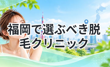 福岡で選ぶべき脱毛クリニックまとめ