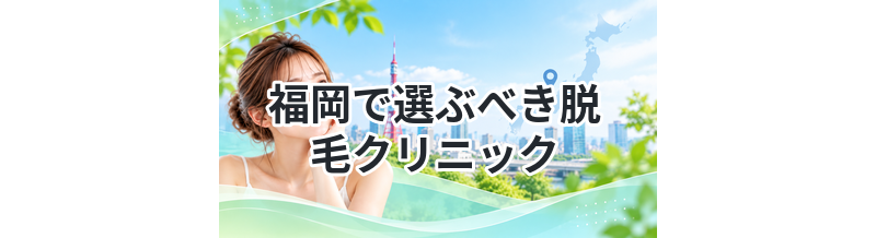 福岡で選ぶべき脱毛クリニックまとめ