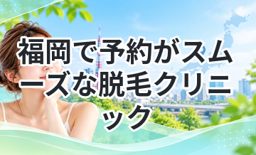 福岡で予約がスムーズな脱毛クリニック