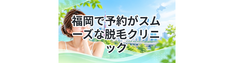 福岡で予約がスムーズな脱毛クリニック