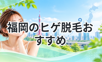 福岡のヒゲ脱毛おすすめ