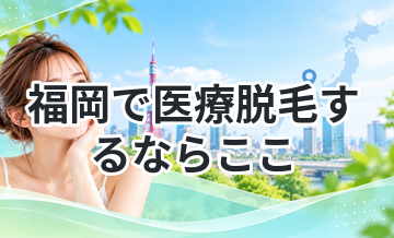 福岡で医療脱毛するならここ｜初心者向け