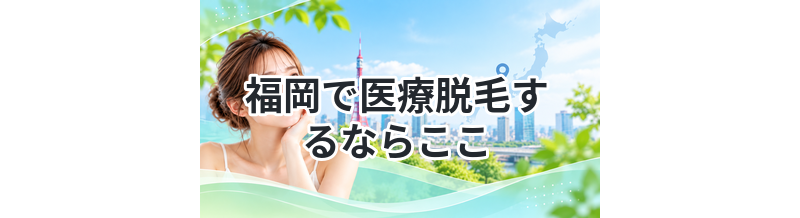 福岡で医療脱毛するならここ｜初心者向け