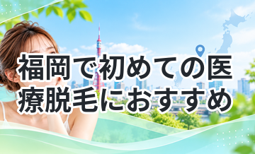 福岡で初めての医療脱毛におすすめ