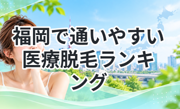 福岡で通いやすい医療脱毛ランキング
