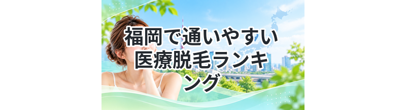 福岡で通いやすい医療脱毛ランキング