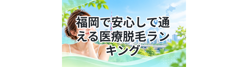 福岡で安心して通える医療脱毛ランキング