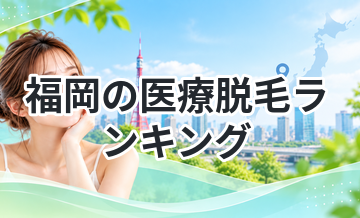 福岡の医療脱毛ランキング｜安くて通いやすいのはここ