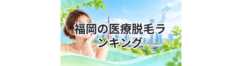 福岡の医療脱毛ランキング｜安くて通いやすいのはここ