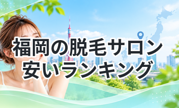 福岡の脱毛サロン安いランキング｜コスパ最強