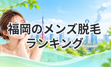 福岡のメンズ脱毛ランキング