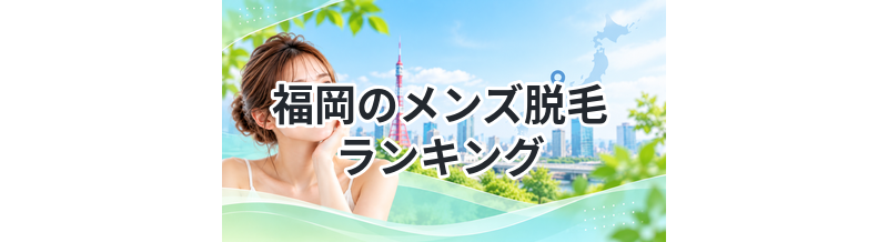 福岡のメンズ脱毛ランキング