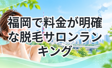 福岡で料金が明確な脱毛サロンランキング