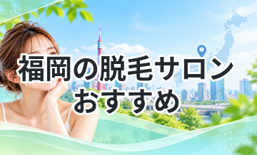 福岡の脱毛サロンおすすめ｜後悔しない選び方