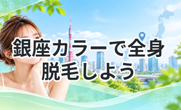 銀座カラーで全身脱毛しよう