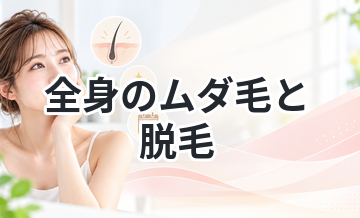 【見えない箇所から意識を高める！】全身のムダ毛と脱毛