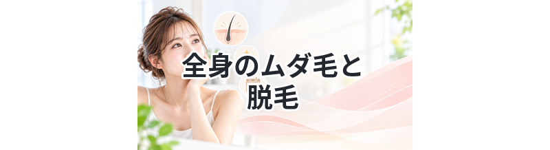 【見えない箇所から意識を高める！】全身のムダ毛と脱毛