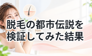 脱毛の都市伝説を検証してみた結果