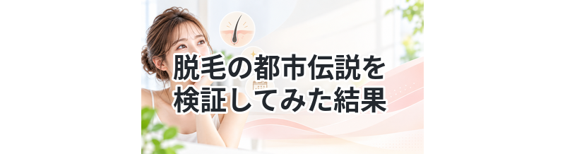 脱毛の都市伝説を検証してみた結果