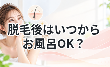 脱毛後はいつからお風呂OK？