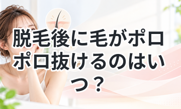 脱毛後に毛がポロポロ抜けるのはいつ？