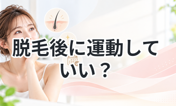 脱毛後に運動していい？NG？