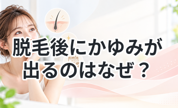 脱毛後にかゆみが出るのはなぜ？