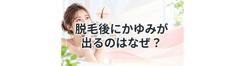 脱毛後にかゆみが出るのはなぜ？