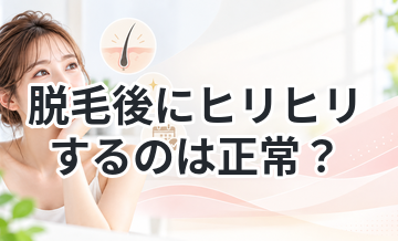 脱毛後にヒリヒリするのは正常？異常？